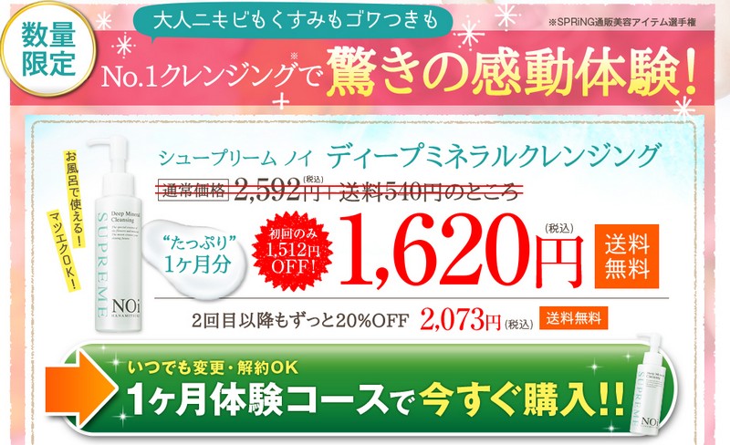 シュープリームノイディープミネラルクレンジング情報サイト